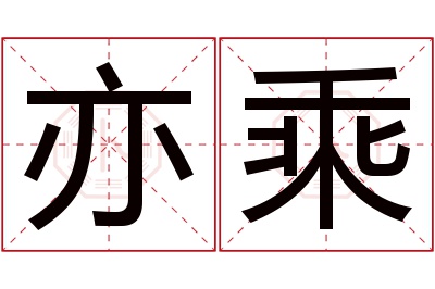 亦乘名字寓意