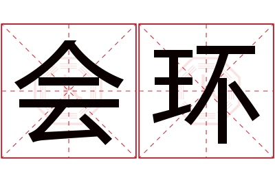 会环名字寓意