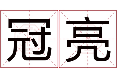 冠亮名字寓意