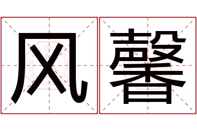 风馨名字寓意