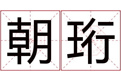 朝珩名字寓意