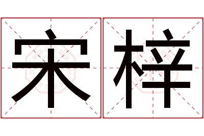 宋梓名字寓意