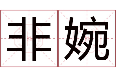 非婉名字寓意