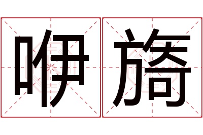 咿旖名字寓意