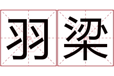 羽梁名字寓意