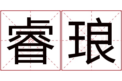 睿琅名字寓意