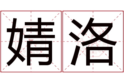 婧洛名字寓意