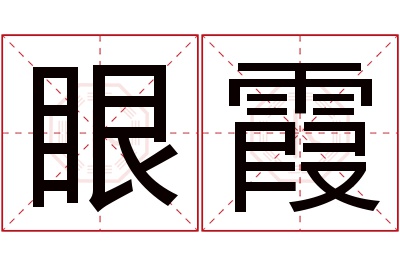 眼霞名字寓意