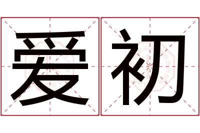 爱初名字寓意