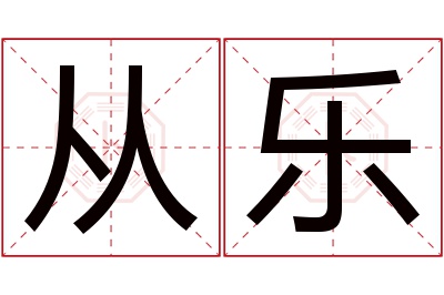 从乐名字寓意