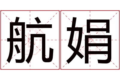 航娟名字寓意