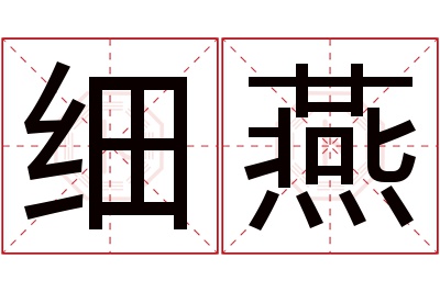 细燕名字寓意