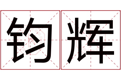 钧辉名字寓意