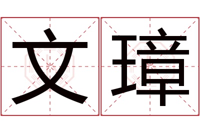 文璋名字寓意