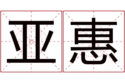 亚惠名字寓意