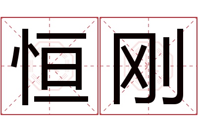 恒刚名字寓意