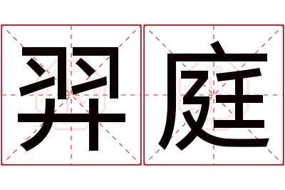 羿庭名字寓意