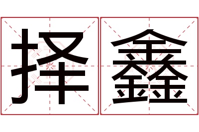 择鑫名字寓意