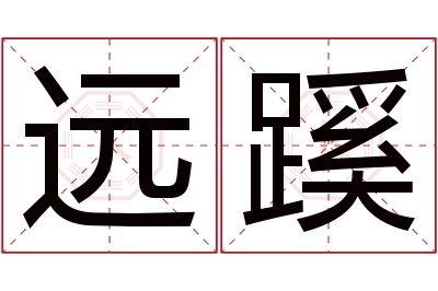 远蹊名字寓意