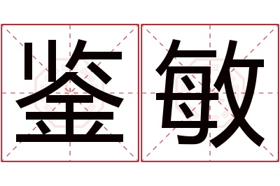 鉴敏名字寓意