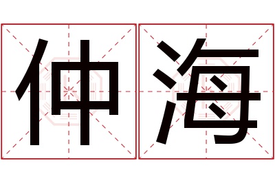 仲海名字寓意