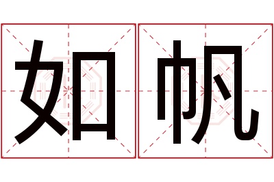 如帆名字寓意