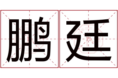 鹏廷名字寓意