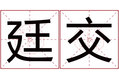 廷交名字寓意