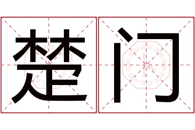 楚门名字寓意