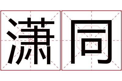 潇同名字寓意