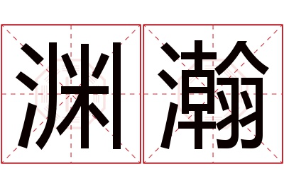 渊瀚名字寓意