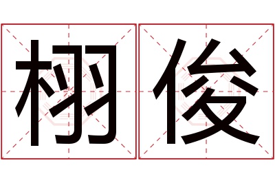 栩俊名字寓意