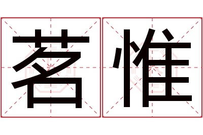 茗惟名字寓意