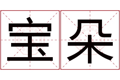 宝朵名字寓意