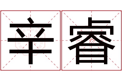 辛睿名字寓意