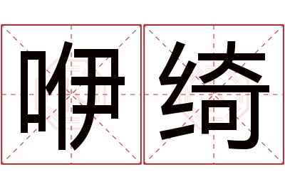 咿绮名字寓意