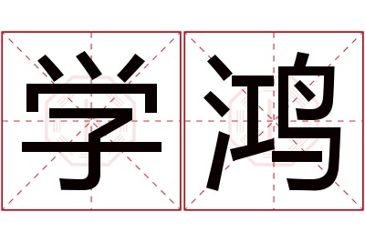 学鸿名字寓意