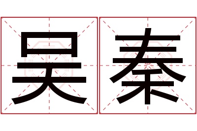 吴秦名字寓意