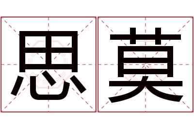 思莫名字寓意