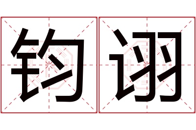 钧诩名字寓意