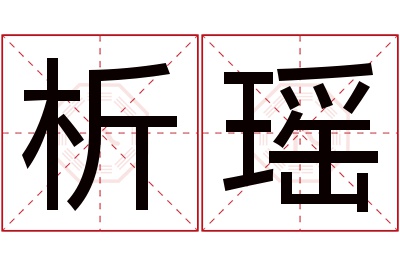析瑶名字寓意 析瑶名字寓意