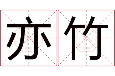 亦竹名字寓意