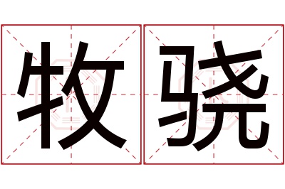 牧骁名字寓意