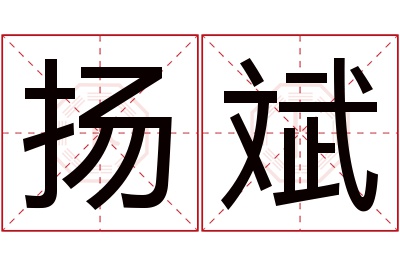 扬斌名字寓意