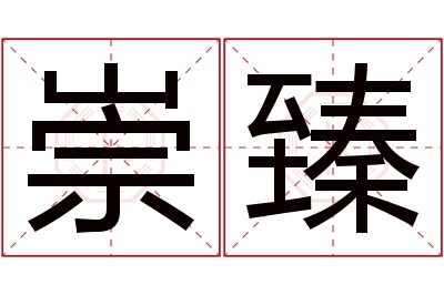 崇臻名字寓意