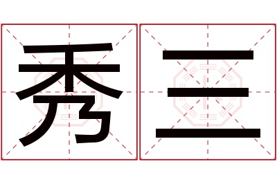 秀三名字寓意