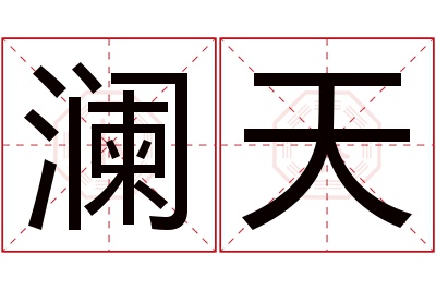 澜天名字寓意