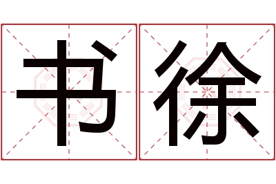 书徐名字寓意