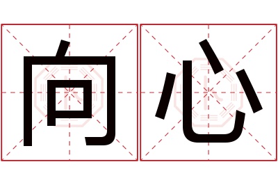 向心名字寓意