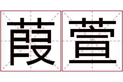 葭萱名字寓意